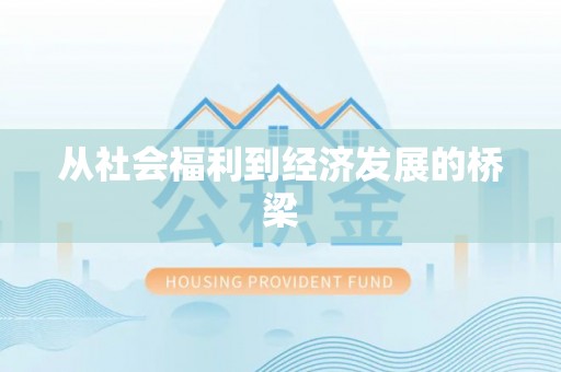 门源从社会福利到经济发展的桥梁