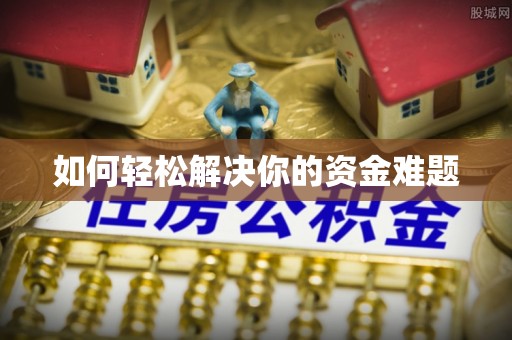 门源如何轻松解决你的资金难题