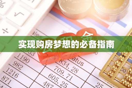 门源实现购房梦想的必备指南