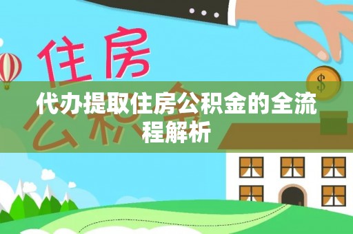 门源代办提取住房公积金的全流程解析