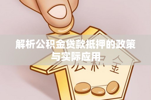 门源解析公积金贷款抵押的政策与实际应用