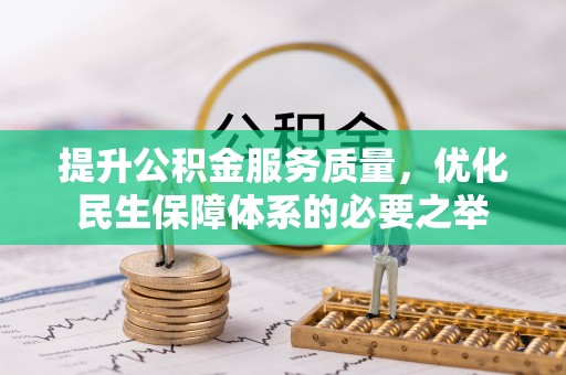 门源提升公积金服务质量，优化民生保障体系的必要之举