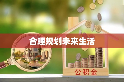 门源合理规划未来生活