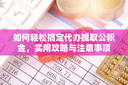 门源如何轻松搞定代办提取公积金，实用攻略与注意事项