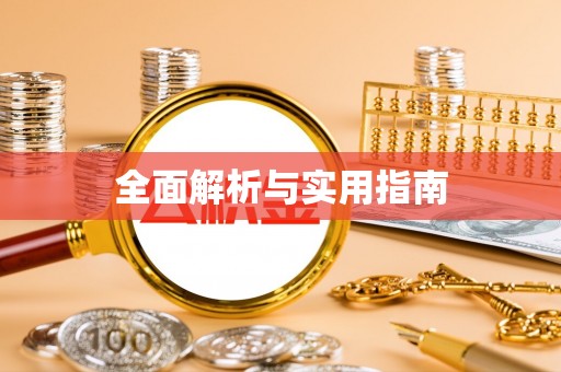 门源全面解析与实用指南