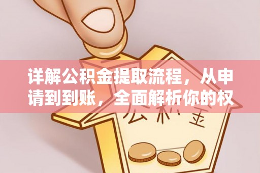 门源详解公积金提取流程，从申请到到账，全面解析你的权益与操作步骤