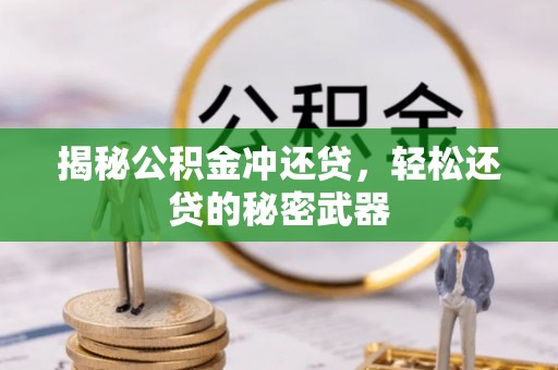 门源揭秘公积金冲还贷，轻松还贷的秘密武器
