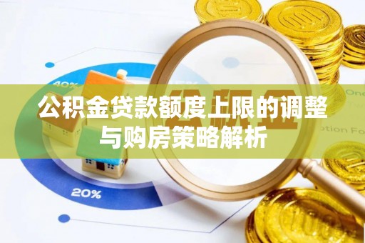 门源公积金贷款额度上限的调整与购房策略解析