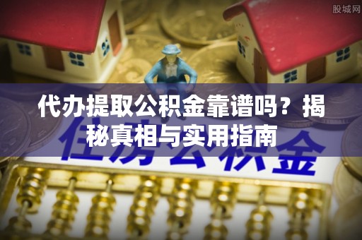 门源代办提取公积金靠谱吗？揭秘真相与实用指南