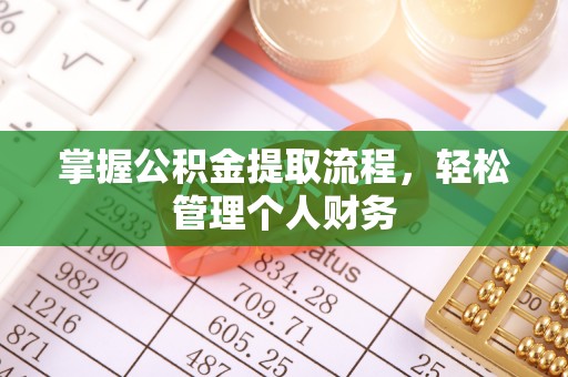 门源掌握公积金提取流程，轻松管理个人财务
