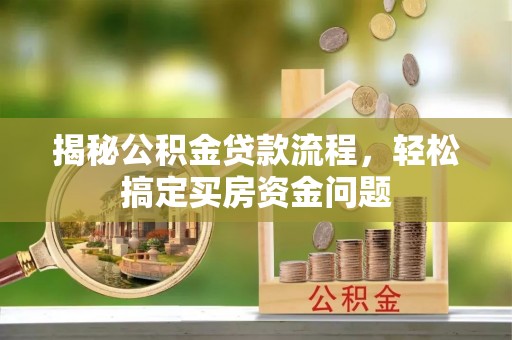 门源揭秘公积金贷款流程，轻松搞定买房资金问题
