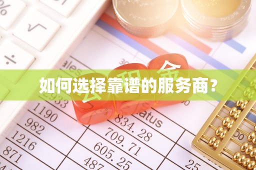 门源如何选择靠谱的服务商？