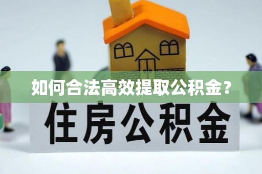 门源如何合法高效提取公积金？