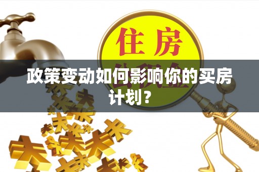 门源政策变动如何影响你的买房计划？