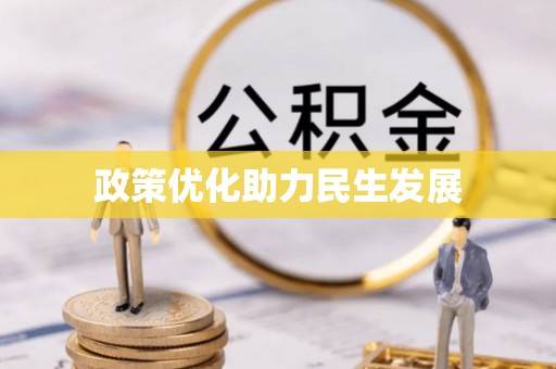 门源政策优化助力民生发展