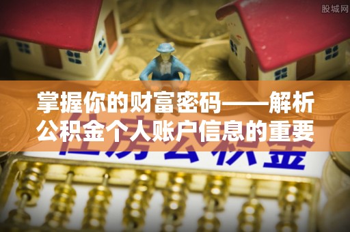 门源掌握你的财富密码——解析公积金个人账户信息的重要性