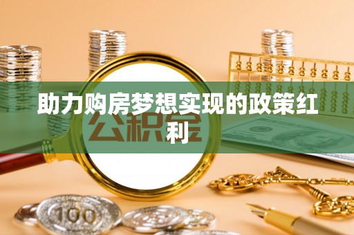门源助力购房梦想实现的政策红利