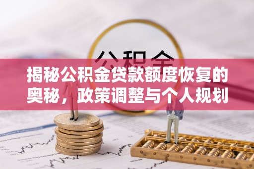 门源揭秘公积金贷款额度恢复的奥秘，政策调整与个人规划全攻略