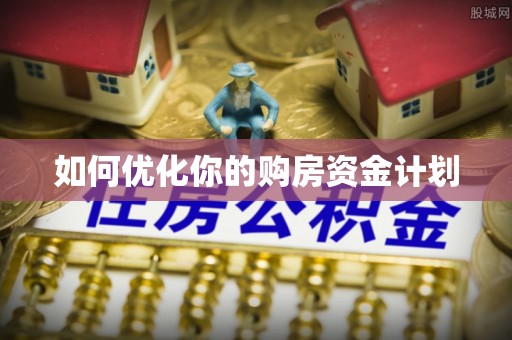 门源如何优化你的购房资金计划