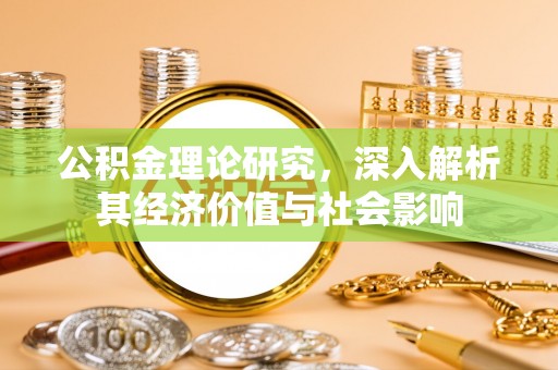 门源公积金理论研究，深入解析其经济价值与社会影响
