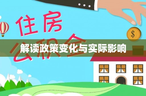 门源解读政策变化与实际影响