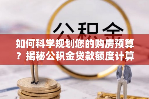 门源如何科学规划您的购房预算？揭秘公积金贷款额度计算的奥秘