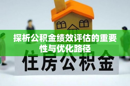 门源探析公积金绩效评估的重要性与优化路径