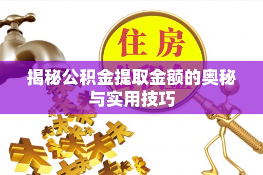 门源揭秘公积金提取金额的奥秘与实用技巧