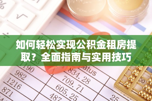 门源如何轻松实现公积金租房提取？全面指南与实用技巧