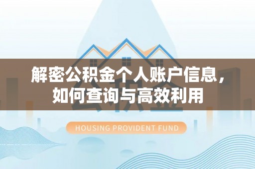 门源解密公积金个人账户信息，如何查询与高效利用