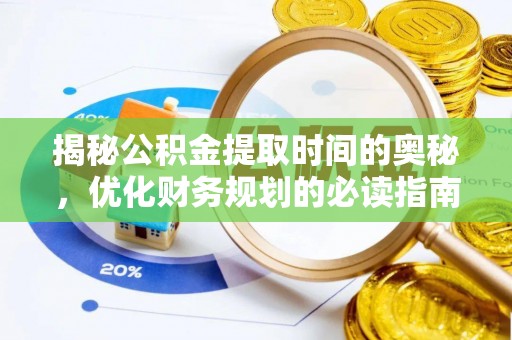 门源揭秘公积金提取时间的奥秘，优化财务规划的必读指南