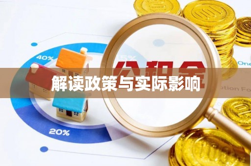 门源解读政策与实际影响