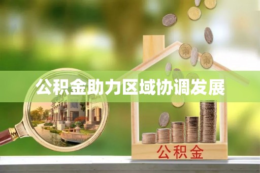 门源公积金助力区域协调发展