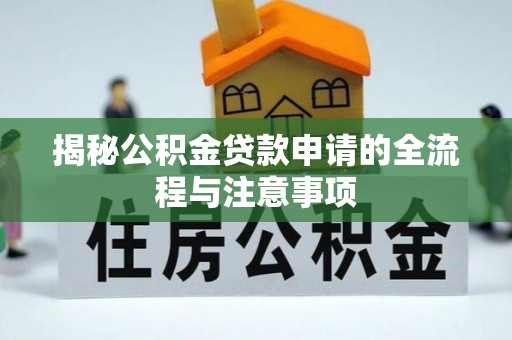 门源揭秘公积金贷款申请的全流程与注意事项
