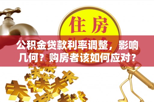 门源公积金贷款利率调整，影响几何？购房者该如何应对？
