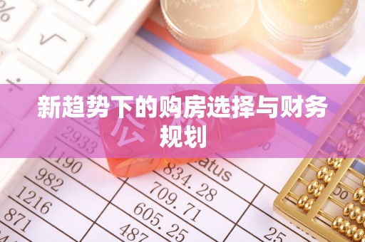 门源新趋势下的购房选择与财务规划