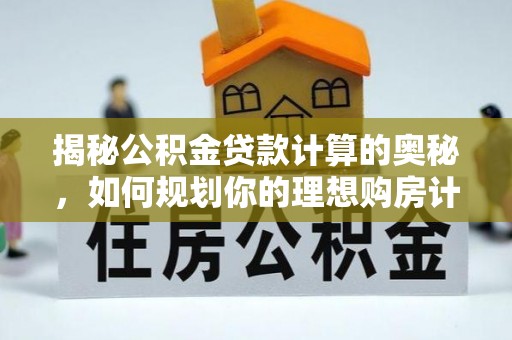 门源揭秘公积金贷款计算的奥秘，如何规划你的理想购房计划