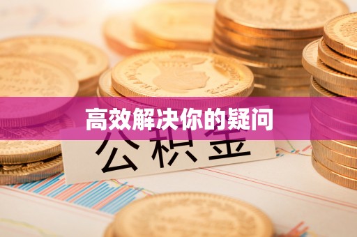 门源高效解决你的疑问