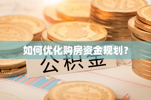 门源如何优化购房资金规划？
