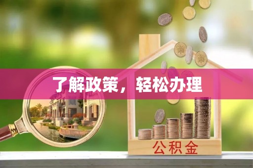 门源了解政策，轻松办理