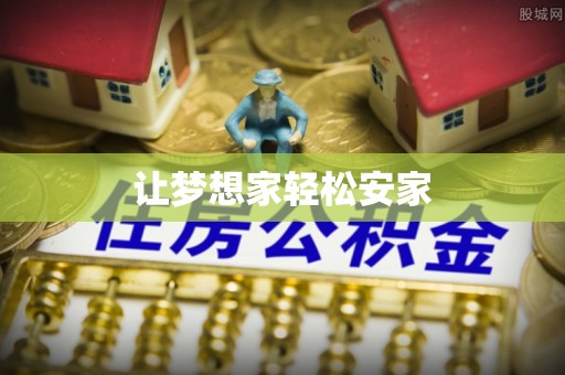 门源让梦想家轻松安家