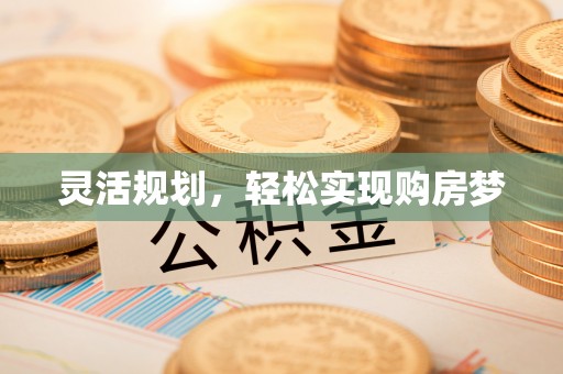 门源灵活规划，轻松实现购房梦
