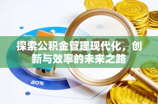 门源探索公积金管理现代化，创新与效率的未来之路