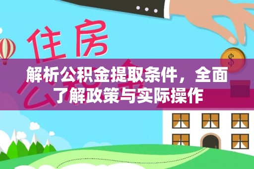 门源解析公积金提取条件，全面了解政策与实际操作