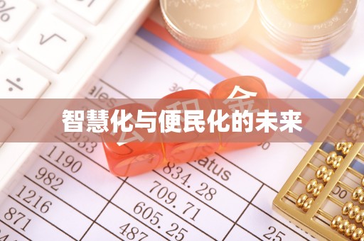 门源智慧化与便民化的未来