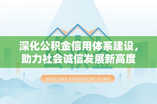 门源深化公积金信用体系建设，助力社会诚信发展新高度