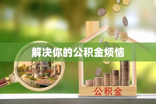 门源解决你的公积金烦恼