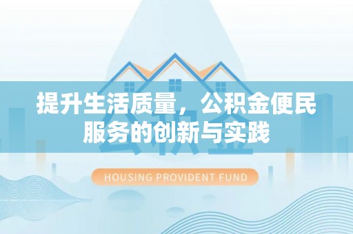 门源提升生活质量，公积金便民服务的创新与实践