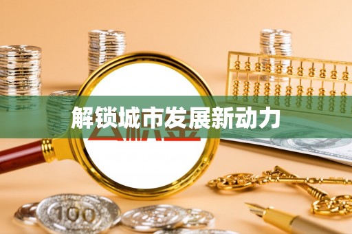 门源解锁城市发展新动力
