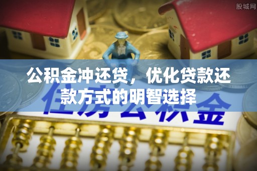 门源公积金冲还贷，优化贷款还款方式的明智选择